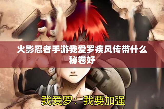 火影忍者手游我愛(ài)羅疾風(fēng)傳帶什么秘卷好
