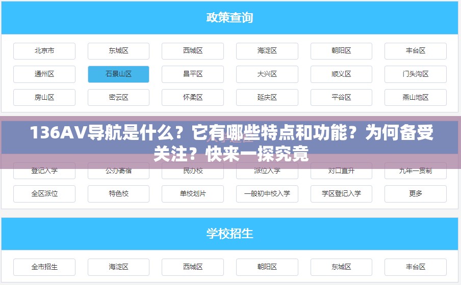136AV導(dǎo)航是什么？它有哪些特點(diǎn)和功能？為何備受關(guān)注？快來(lái)一探究竟