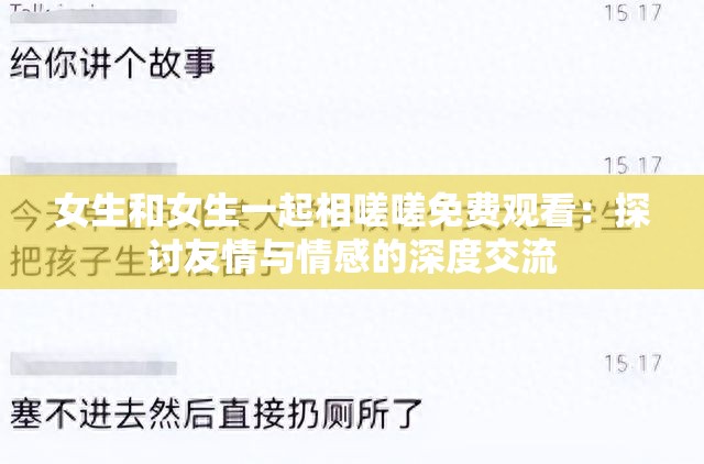 女生和女生一起相嗟嗟免費(fèi)觀看：探討友情與情感的深度交流