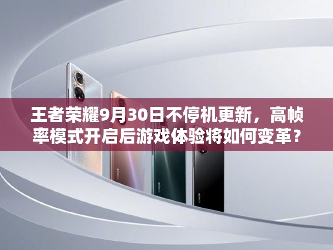 王者榮耀9月30日不停機(jī)更新，高幀率模式開啟后游戲體驗將如何變革？