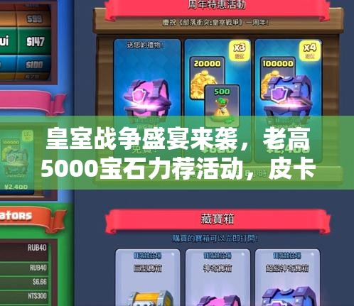 皇室戰(zhàn)爭盛宴來襲，老高5000寶石力薦活動，皮卡槌制勝秘籍真能解鎖？