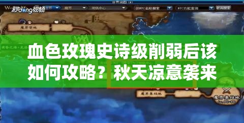 血色玫瑰史詩(shī)級(jí)削弱后該如何攻略？秋天涼意襲來(lái)，玩家策略需調(diào)整？