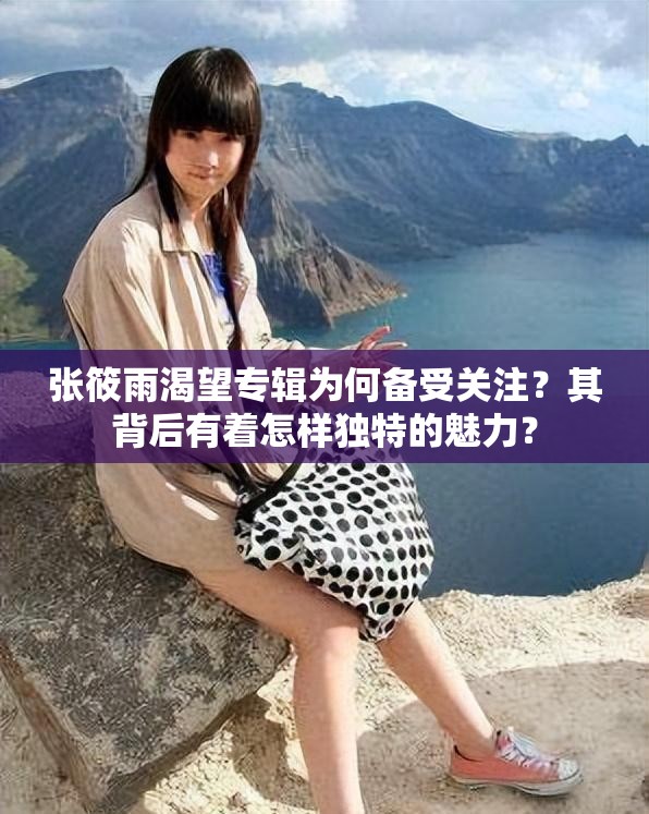 張?bào)阌昕释麑］嫗楹蝹涫荜P(guān)注？其背后有著怎樣獨(dú)特的魅力？