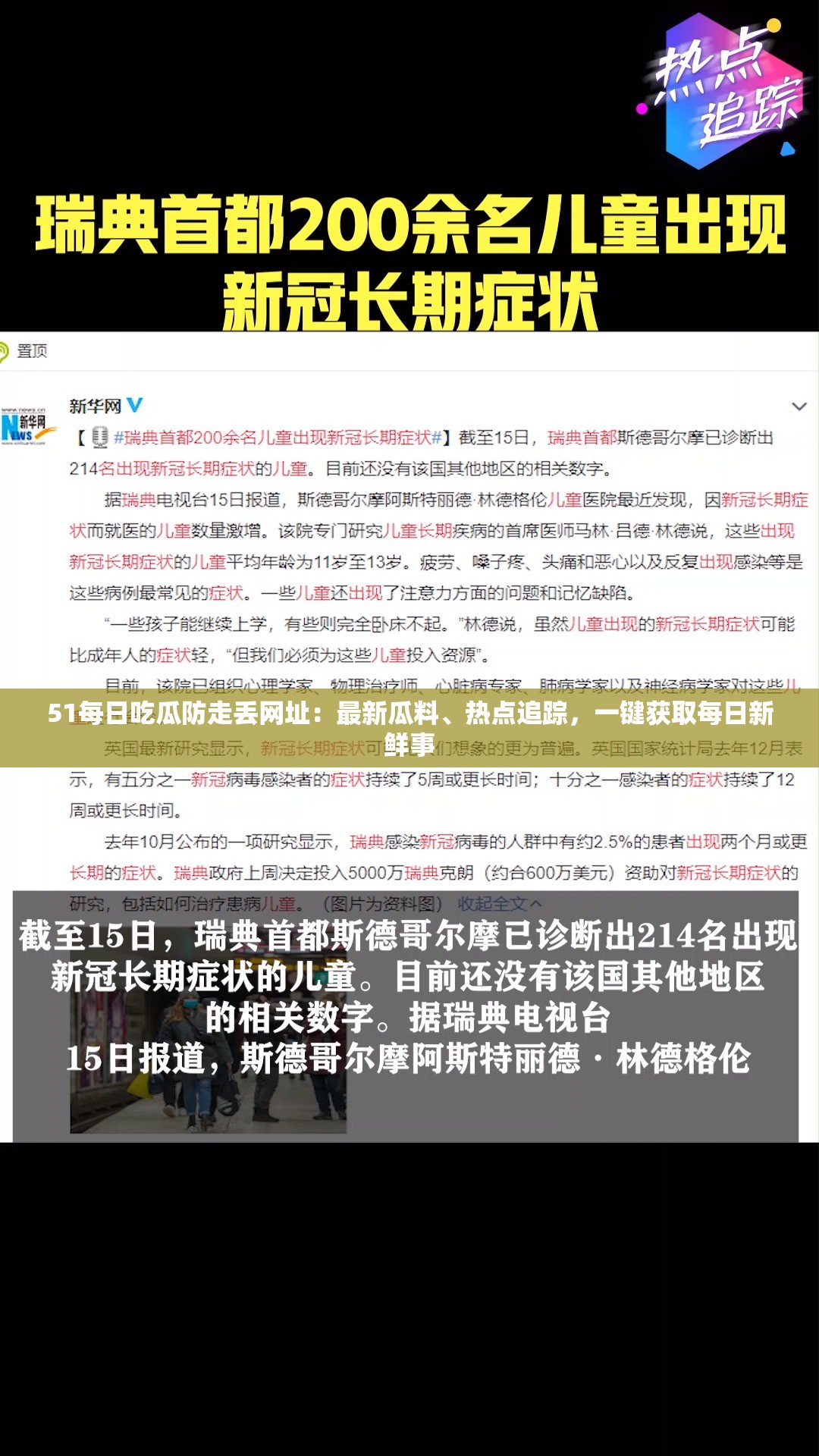 51每日吃瓜防走丟網(wǎng)址：最新瓜料、熱點(diǎn)追蹤，一鍵獲取每日新鮮事