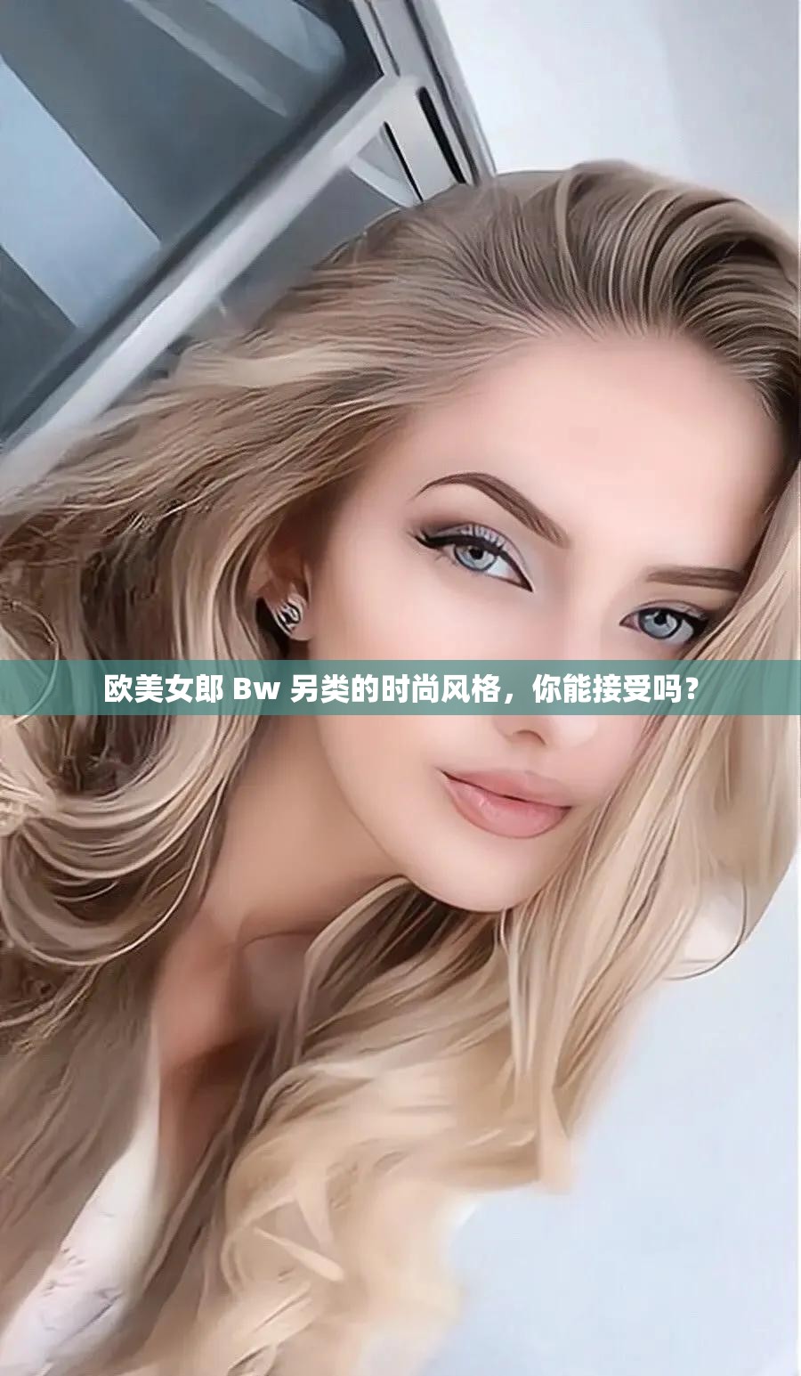 歐美女郎 Bw 另類的時尚風(fēng)格，你能接受嗎？