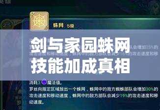 劍與家園蛛網(wǎng)技能加成真相揭秘，小蜘蛛加速背后有何玄機(jī)？