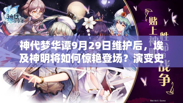 神代夢華譚9月29日維護(hù)后，埃及神明將如何驚艷登場？演變史揭秘！