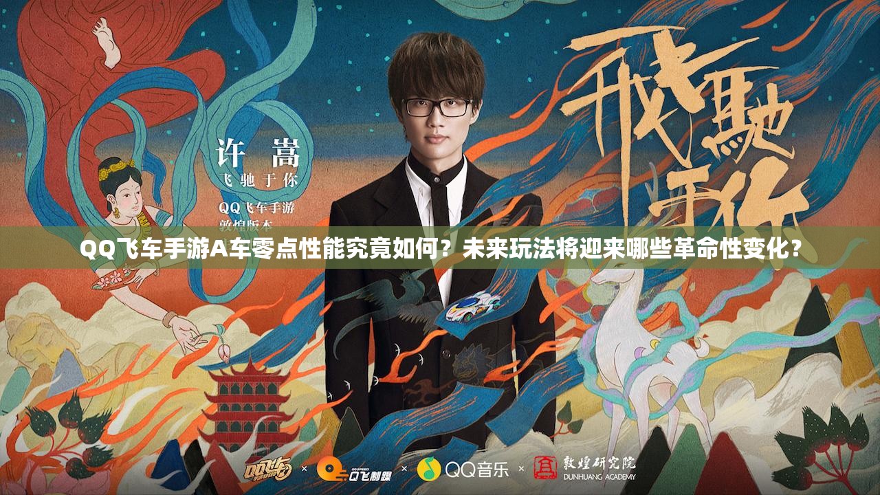 QQ飛車手游A車零點(diǎn)性能究竟如何？未來玩法將迎來哪些革命性變化？