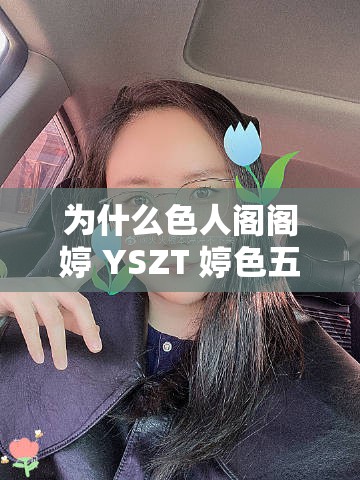 為什么色人閣閣婷 YSZT 婷色五月會引起如此大的爭議？