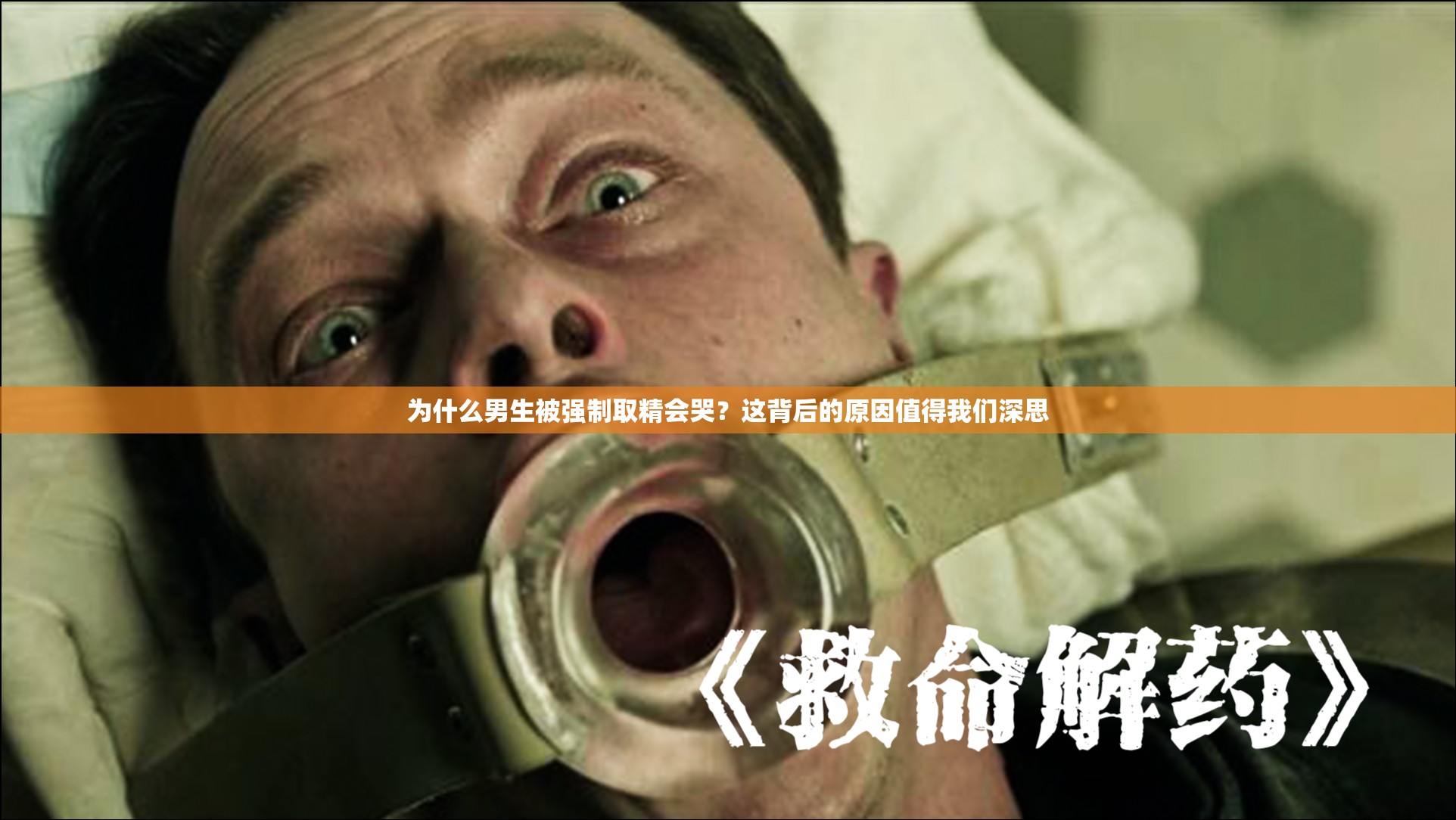 為什么男生被強(qiáng)制取精會哭？這背后的原因值得我們深思