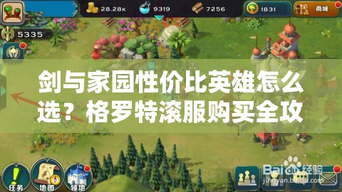 劍與家園性價比英雄怎么選？格羅特滾服購買全攻略揭秘！