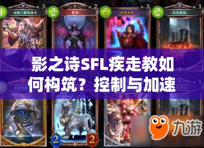 影之詩SFL疾走教如何構(gòu)筑？控制與加速護符雙加持的秘訣何在？