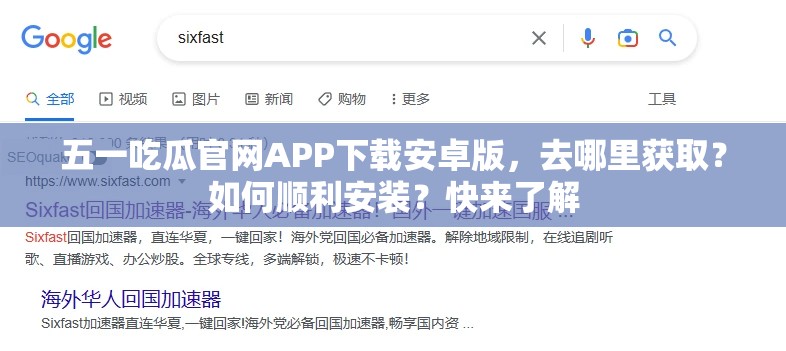 五一吃瓜官網(wǎng)APP下載安卓版，去哪里獲?。咳绾雾樌惭b？快來了解