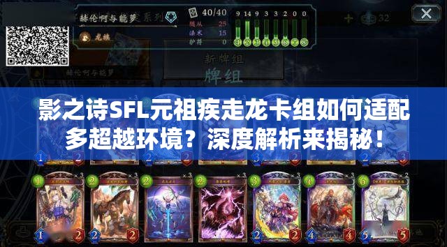 影之詩SFL元祖疾走龍卡組如何適配多超越環(huán)境？深度解析來揭秘！