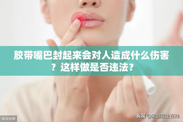 膠帶嘴巴封起來會對人造成什么傷害？這樣做是否違法？