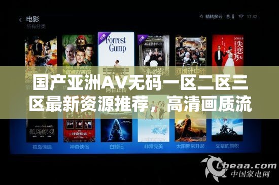國產(chǎn)亞洲AV無碼一區(qū)二區(qū)三區(qū)最新資源推薦，高清畫質(zhì)流暢播放體驗(yàn)