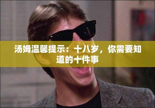 湯姆溫馨提示：十八歲，你需要知道的十件事