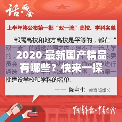 2020 最新國產(chǎn)精品有哪些？快來一探究竟，精彩不容錯過