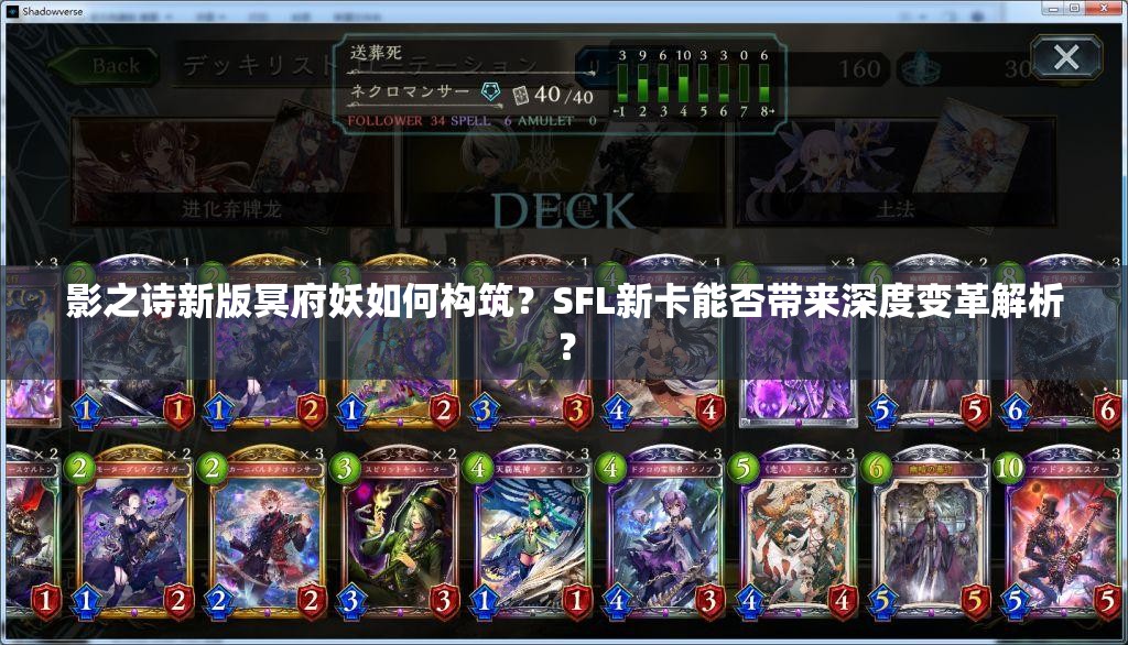 影之詩新版冥府妖如何構(gòu)筑？SFL新卡能否帶來深度變革解析？