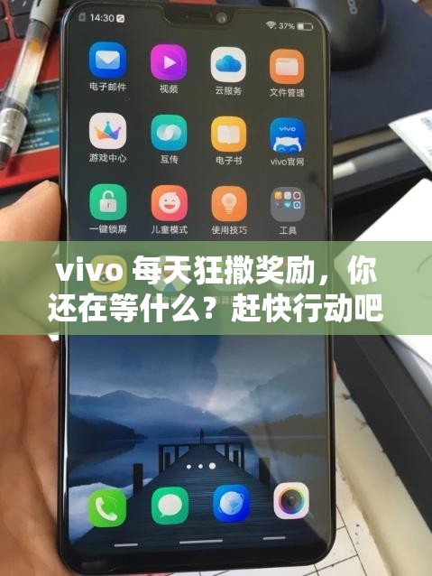 vivo 每天狂撒獎(jiǎng)勵(lì)，你還在等什么？趕快行動(dòng)吧