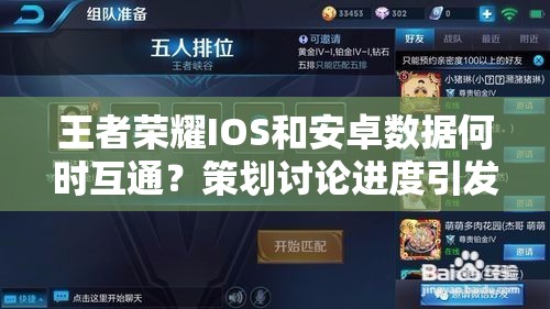 王者榮耀I(xiàn)OS和安卓數(shù)據(jù)何時互通？策劃討論進(jìn)度引發(fā)玩家懸念