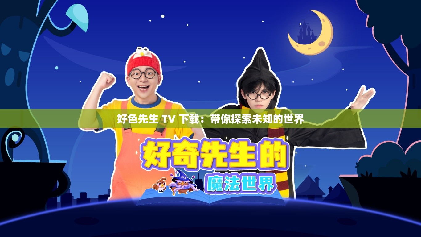 好色先生 TV 下載：帶你探索未知的世界