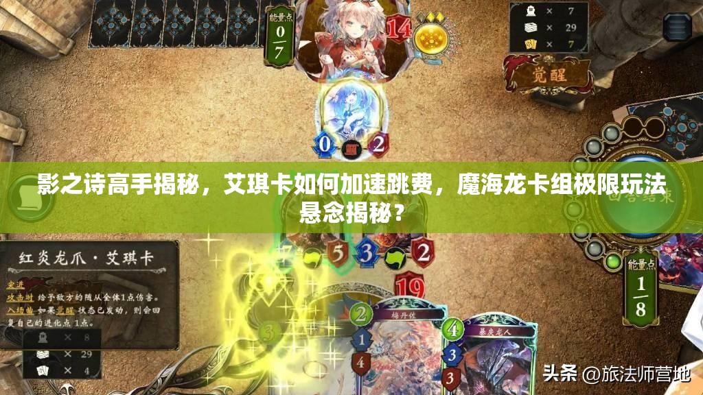影之詩高手揭秘，艾琪卡如何加速跳費(fèi)，魔海龍卡組極限玩法懸念揭秘？