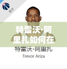 特雷沃·阿里扎如何在最強(qiáng)NBA火箭隊(duì)中閃耀？前鋒球星圖鑒攻略揭秘