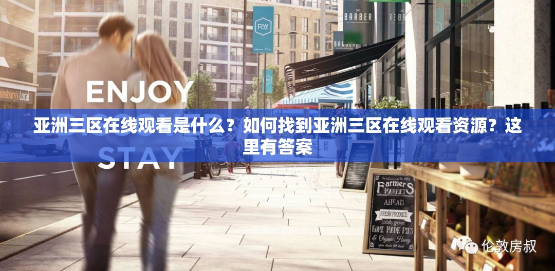 亞洲三區(qū)在線觀看是什么？如何找到亞洲三區(qū)在線觀看資源？這里有答案