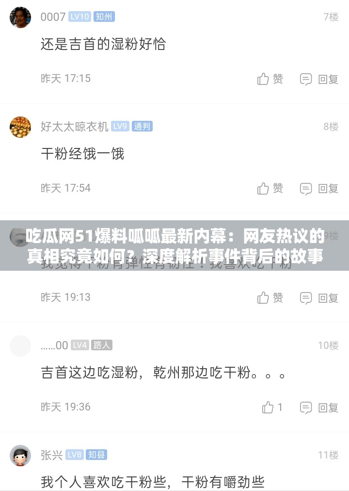 吃瓜網(wǎng)51爆料呱呱最新內(nèi)幕：網(wǎng)友熱議的真相究竟如何？深度解析事件背后的故事