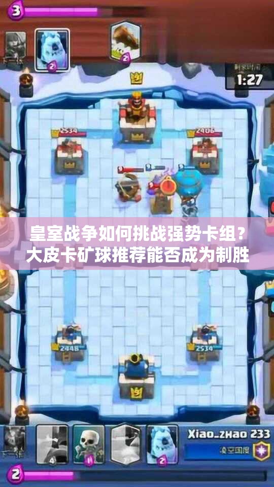 皇室戰(zhàn)爭如何挑戰(zhàn)強(qiáng)勢卡組？大皮卡礦球推薦能否成為制勝關(guān)鍵？