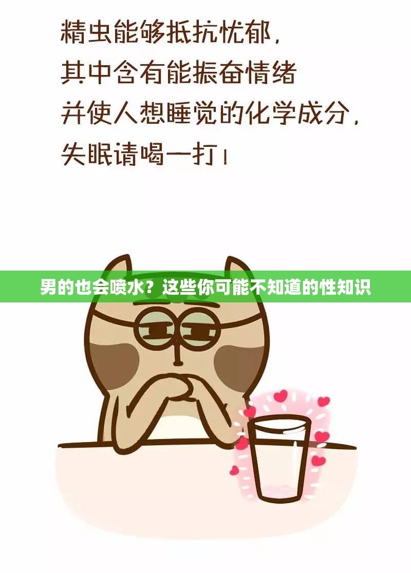男的也會噴水？這些你可能不知道的性知識