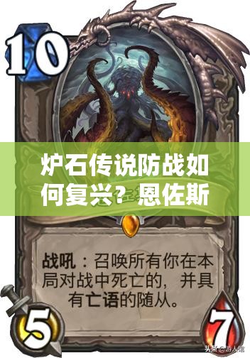 爐石傳說防戰(zhàn)如何復(fù)興？恩佐斯亡語戰(zhàn)上分全攻略揭秘！