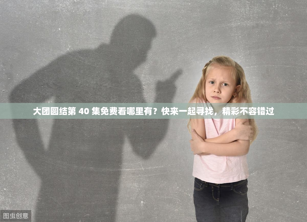大團(tuán)圓結(jié)第 40 集免費(fèi)看哪里有？快來一起尋找，精彩不容錯(cuò)過