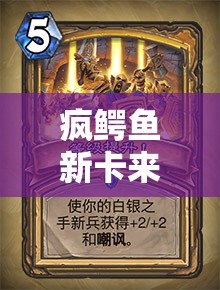 瘋鱷魚新卡來襲！黃色白銀獻祭牌在卡片怪獸中威力幾何，策略如何布局？