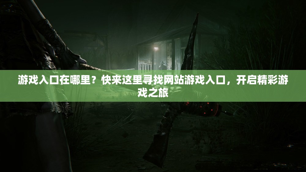 游戲入口在哪里？快來這里尋找網(wǎng)站游戲入口，開啟精彩游戲之旅