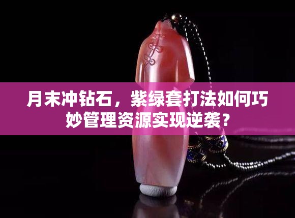月末沖鉆石，紫綠套打法如何巧妙管理資源實(shí)現(xiàn)逆襲？