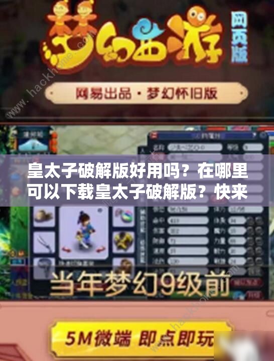 皇太子破解版好用嗎？在哪里可以下載皇太子破解版？快來(lái)一探究竟需要提醒的是，使用破解版軟件可能涉及侵權(quán)和違反法律法規(guī)，建議通過(guò)合法途徑獲取軟件