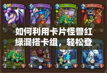 如何利用卡片怪獸紅綠混搭卡組，輕松登頂彩鉆宗師1的秘訣？
