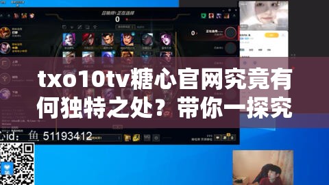 txo10tv糖心官網(wǎng)究竟有何獨(dú)特之處？帶你一探究竟，快來(lái)了解吧
