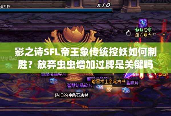 影之詩SFL帝王象傳統(tǒng)控妖如何制勝？放棄蟲蟲增加過牌是關(guān)鍵嗎？