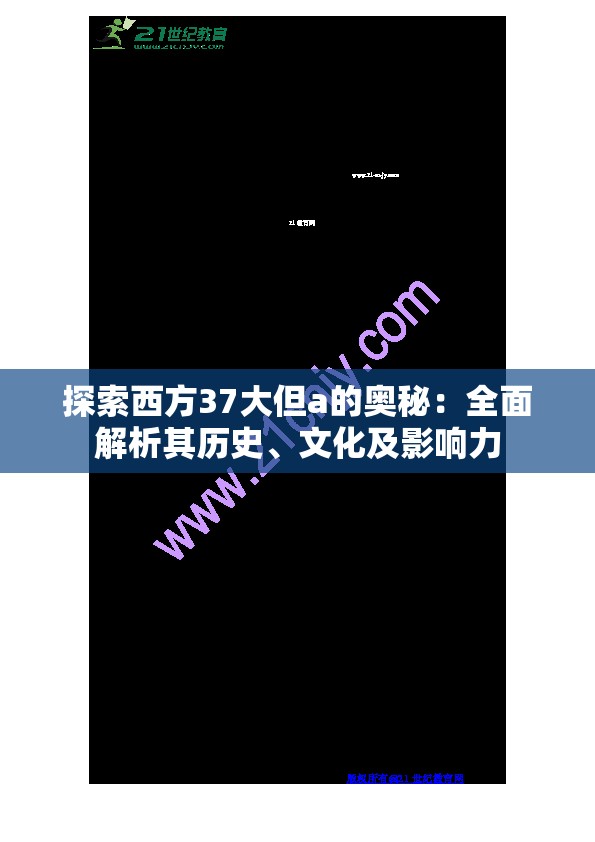 探索西方37大但a的奧秘：全面解析其歷史、文化及影響力