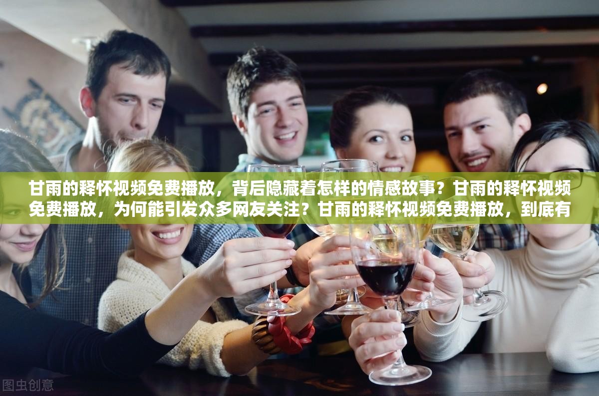 甘雨的釋懷視頻免費(fèi)播放，背后隱藏著怎樣的情感故事？甘雨的釋懷視頻免費(fèi)播放，為何能引發(fā)眾多網(wǎng)友關(guān)注？甘雨的釋懷視頻免費(fèi)播放，到底有何獨(dú)特魅力令人難以忘懷？