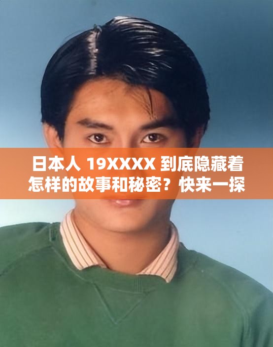 日本人 19XXXX 到底隱藏著怎樣的故事和秘密？快來一探究竟