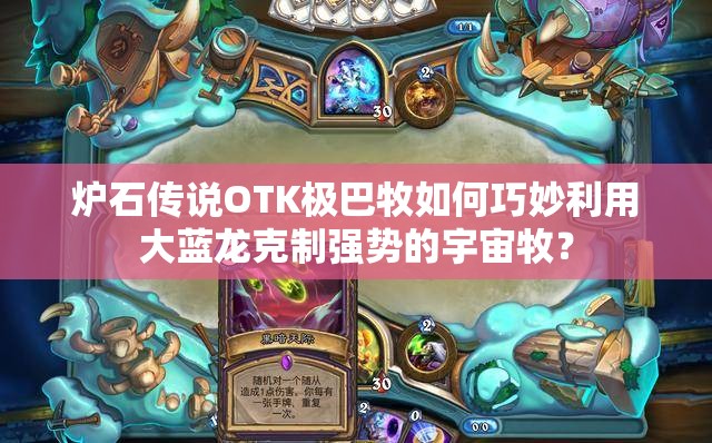 爐石傳說(shuō)OTK極巴牧如何巧妙利用大藍(lán)龍克制強(qiáng)勢(shì)的宇宙牧？