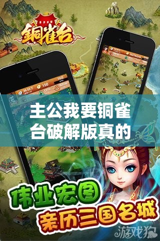 主公我要銅雀臺破解版真的存在嗎？在哪里可以找到呢？探索真相