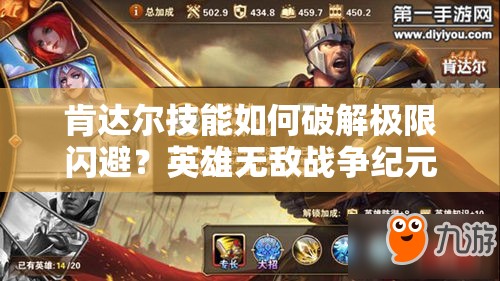 肯達(dá)爾技能如何破解極限閃避？英雄無(wú)敵戰(zhàn)爭(zhēng)紀(jì)元詳解