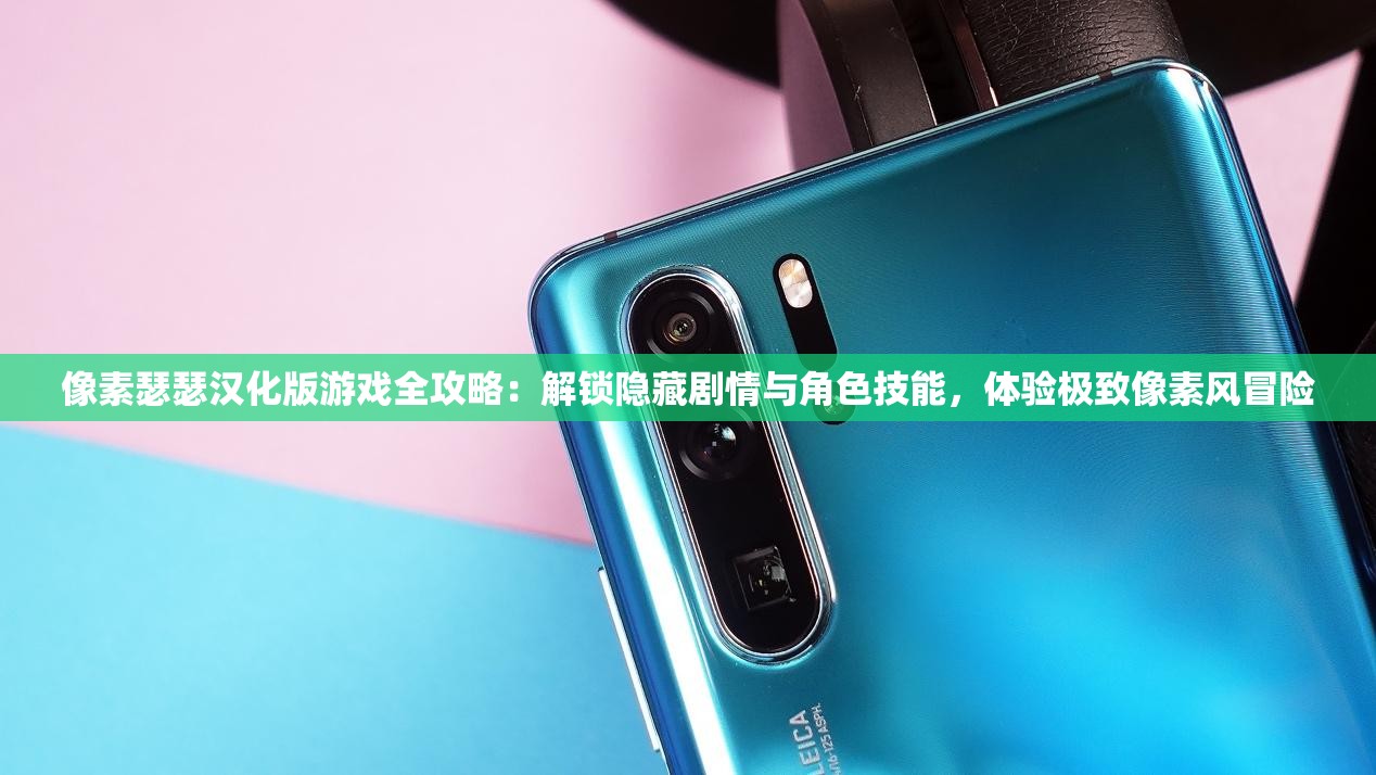 像素瑟瑟漢化版游戲全攻略：解鎖隱藏劇情與角色技能，體驗(yàn)極致像素風(fēng)冒險(xiǎn)
