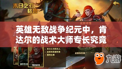 英雄無(wú)敵戰(zhàn)爭(zhēng)紀(jì)元中，肯達(dá)爾的戰(zhàn)術(shù)大師專(zhuān)長(zhǎng)究竟如何演變，實(shí)力幾何？