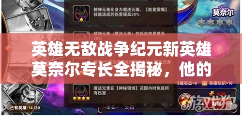 英雄無(wú)敵戰(zhàn)爭(zhēng)紀(jì)元新英雄莫奈爾專(zhuān)長(zhǎng)全揭秘，他的演變史究竟隱藏了哪些懸念？